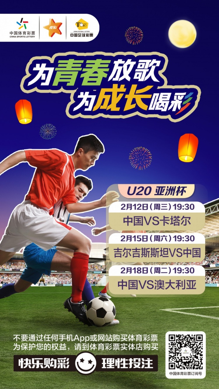 为青春放歌,为成长喝彩——国青出战U20男足亚青赛