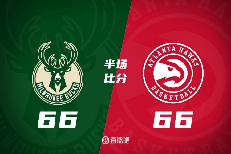 半场战报:雄鹿66-66老鹰 字母7中6砍17分6板5助&特雷-杨16分5助